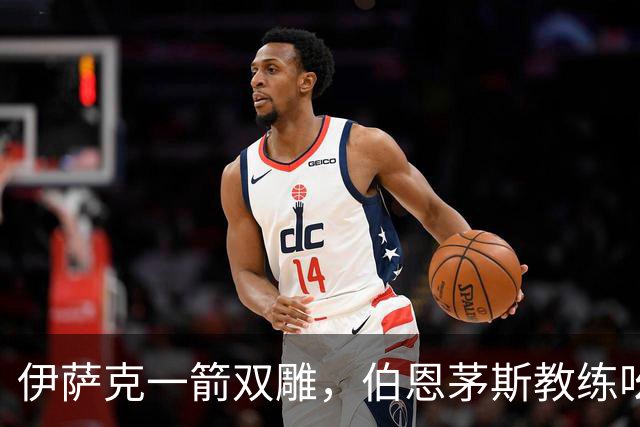 伊萨克一箭双雕，伯恩茅斯教练吆喝着要更多！
